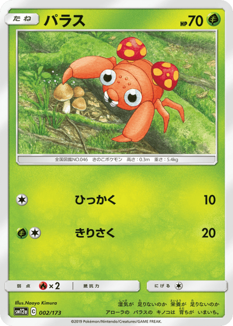 Paras (パラス) (2) — TAG TEAM GX タッグオールスターズ (TAG TEAM GX: Tag All Stars)