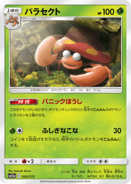 Parasect (パラセクト) (3) — TAG TEAM GX タッグオールスターズ (TAG TEAM GX: Tag All Stars)