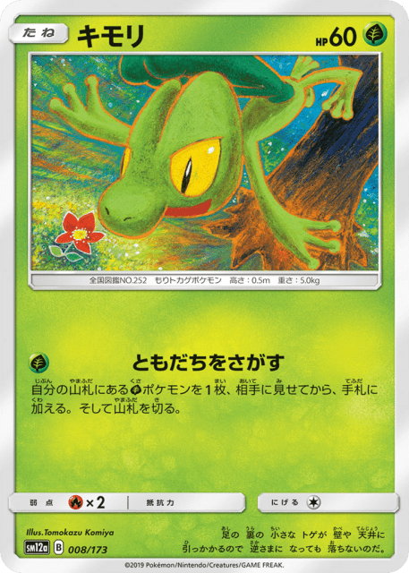 Treecko (キモリ) (8) — TAG TEAM GX タッグオールスターズ (TAG TEAM GX: Tag All Stars)