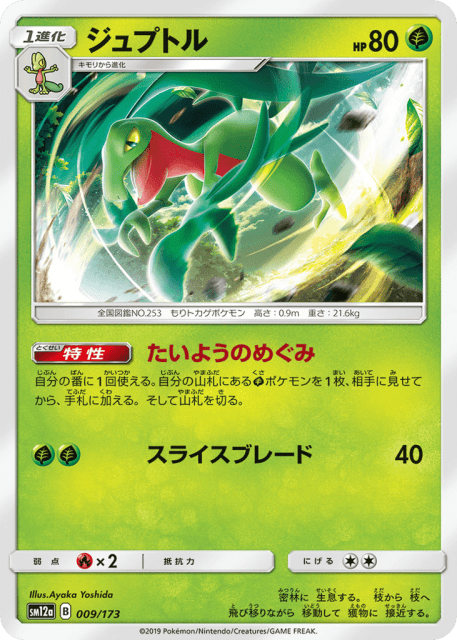 Grovyle (ジュプトル) (9) — TAG TEAM GX タッグオールスターズ (TAG TEAM GX: Tag All Stars)