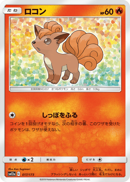 Vulpix (ロコン) (17) — TAG TEAM GX タッグオールスターズ (TAG TEAM GX: Tag All Stars)