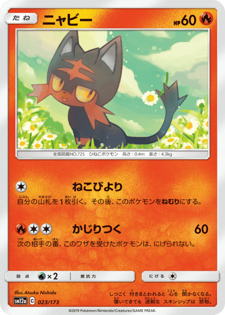 Litten (ニャビー) (23) — TAG TEAM GX タッグオールスターズ (TAG TEAM GX: Tag All Stars)