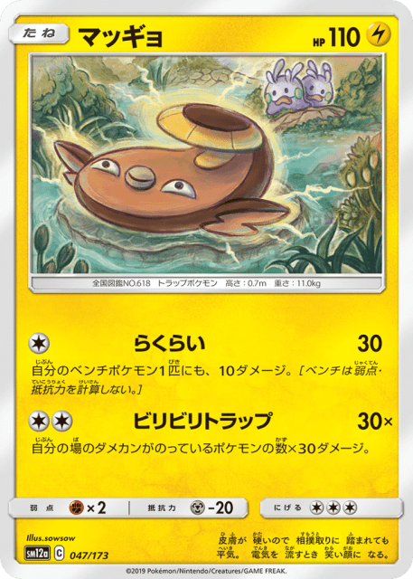 Stunfisk (マッギョ) (47) — TAG TEAM GX タッグオールスターズ (TAG TEAM GX: Tag All Stars)