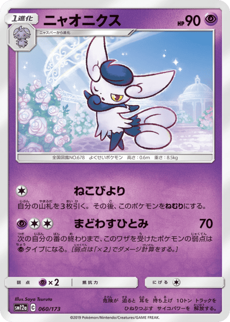 Meowstic (ニャオニクス) (60) — TAG TEAM GX タッグオールスターズ (TAG TEAM GX: Tag All Stars)