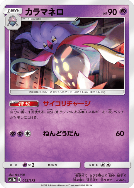 Malamar (カラマネロ) (62) — TAG TEAM GX タッグオールスターズ (TAG TEAM GX: Tag All Stars)