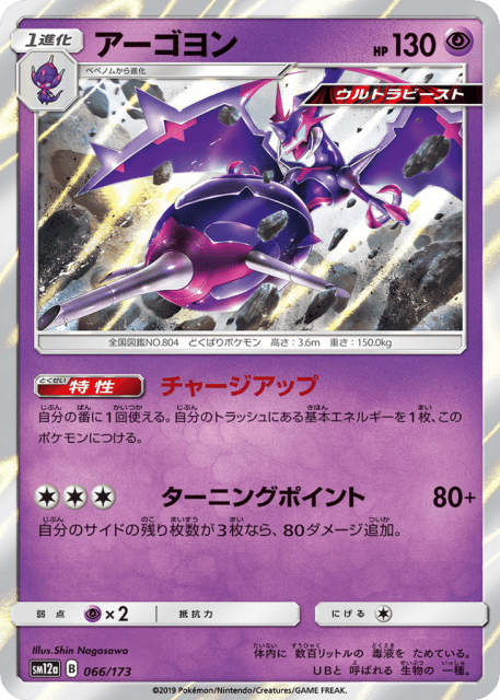 Naganadel (アーゴヨン) (66) — TAG TEAM GX タッグオールスターズ (TAG TEAM GX: Tag All Stars)