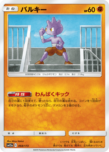 Tyrogue (バルキー) (68) — TAG TEAM GX タッグオールスターズ (TAG TEAM GX: Tag All Stars)