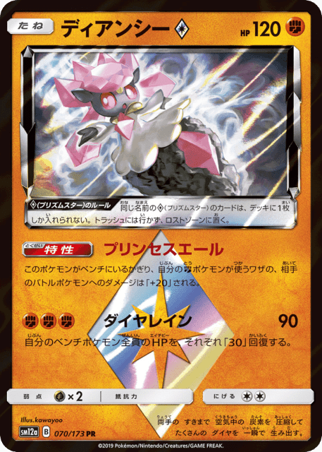 Diancie ◇ (ディアンシー) (70) — TAG TEAM GX タッグオールスターズ (TAG TEAM GX: Tag All Stars)