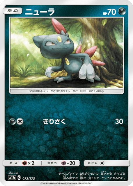 Sneasel (ニューラ) (73) — TAG TEAM GX タッグオールスターズ (TAG TEAM GX: Tag All Stars)