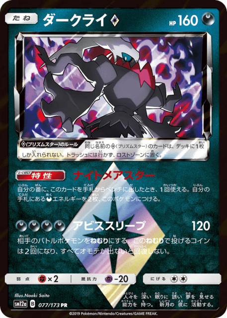 Darkrai ◇ (ダークライ) (77) — TAG TEAM GX タッグオールスターズ (TAG TEAM GX: Tag All Stars)