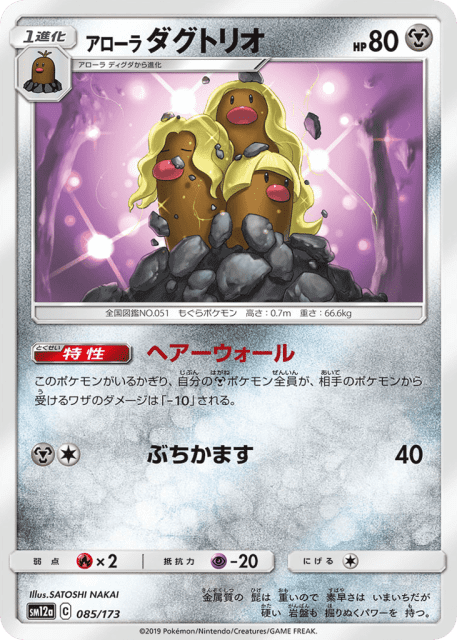 Alolan Dugtrio (アローラ ダグトリオ) (85) — TAG TEAM GX タッグオールスターズ (TAG TEAM GX: Tag All Stars)