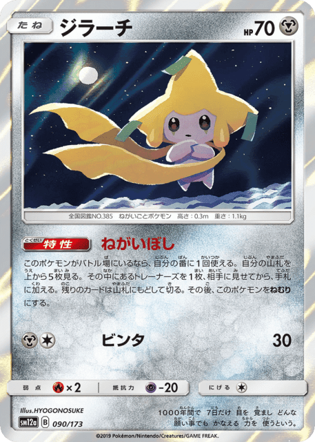 Jirachi (ジラーチ) (90) — TAG TEAM GX タッグオールスターズ (TAG TEAM GX: Tag All Stars)