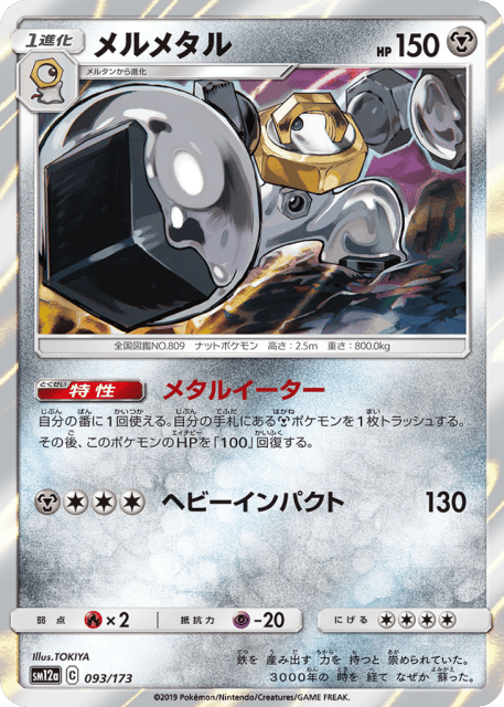 Melmetal (メルメタル) (93) — TAG TEAM GX タッグオールスターズ (TAG TEAM GX: Tag All Stars)