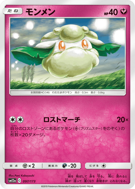 Cottonee (モンメン) (97) — TAG TEAM GX タッグオールスターズ (TAG TEAM GX: Tag All Stars)