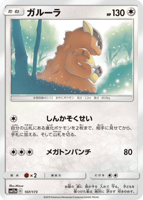 Kangaskhan (ガルーラ) (107) — TAG TEAM GX タッグオールスターズ (TAG TEAM GX: Tag All Stars)
