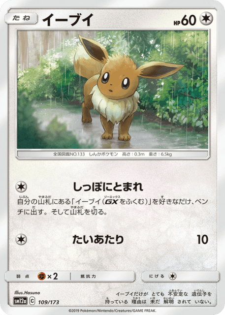 Eevee (イーブイ) (109) — TAG TEAM GX タッグオールスターズ (TAG TEAM GX: Tag All Stars)