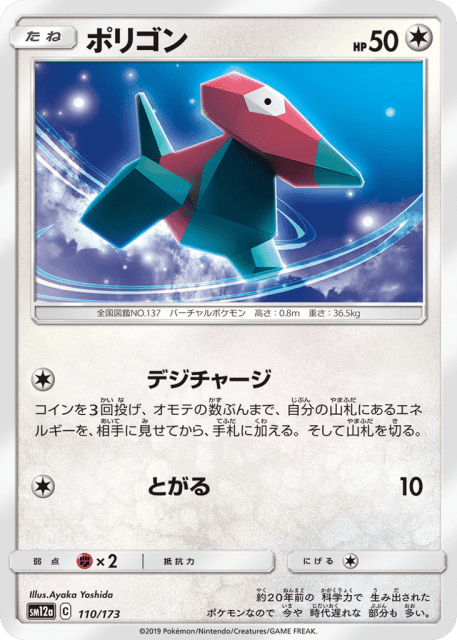 Porygon (ポリゴン) (110) — TAG TEAM GX タッグオールスターズ (TAG TEAM GX: Tag All Stars)