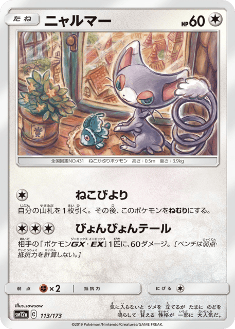 Glameow (ニャルマー) (113) — TAG TEAM GX タッグオールスターズ (TAG TEAM GX: Tag All Stars)