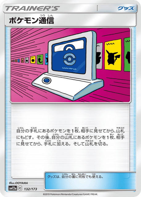 Pokémon Communication (ポケモン通信) (132) — TAG TEAM GX タッグオールスターズ (TAG TEAM GX: Tag All Stars)
