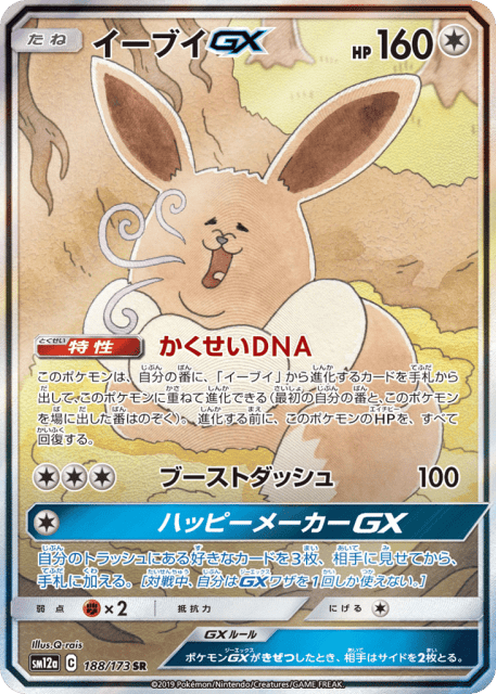Eevee-GX (イーブイGX) (188) — TAG TEAM GX タッグオールスターズ (TAG TEAM GX: Tag All Stars)