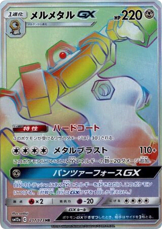 Melmetal-GX (217) — TAG TEAM GX タッグオールスターズ (TAG TEAM GX: Tag All Stars)