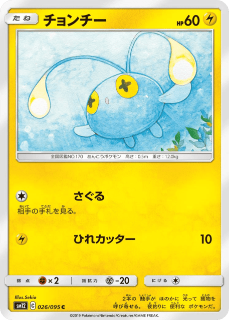 Chinchou (チョンチー) (26) — オルタージェネシス (Alter Genesis)