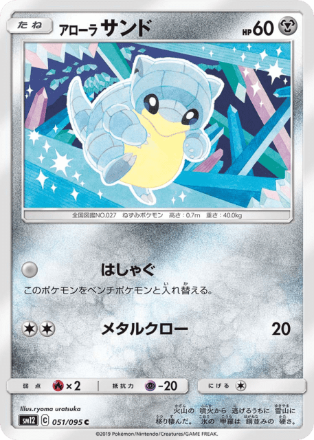 Alolan Sandshrew (アローラ サンド) (51) — オルタージェネシス (Alter Genesis)