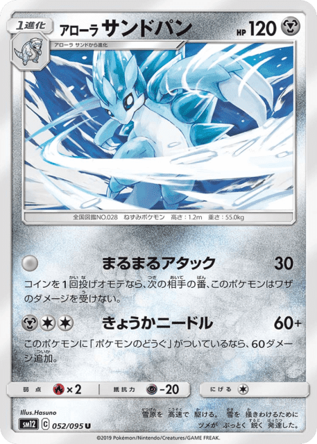 Alolan Sandslash (アローラ サンドパン) (52) — オルタージェネシス (Alter Genesis)