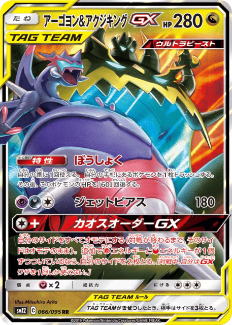 Naganadel & Guzzlord-GX (アーゴヨン&アクジキングGX) (66) — オルタージェネシス (Alter Genesis)