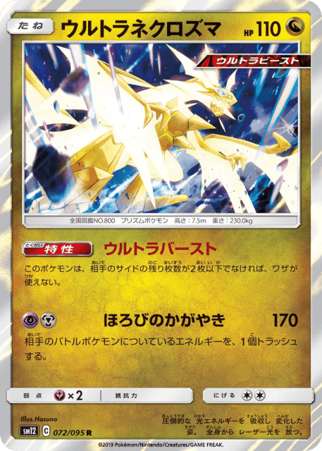 Ultra Necrozma (ウルトラネクロズマ) (72) — オルタージェネシス (Alter Genesis)
