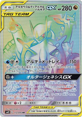Arceus & Dialga & Palkia-GX (112) — オルタージェネシス (Alter Genesis)