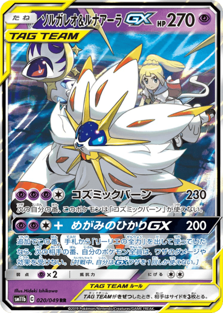 Solgaleo & Lunala-GX (ソルガレオ&ルナアーラGX) (20) — ドリームリーグ (Dream League)