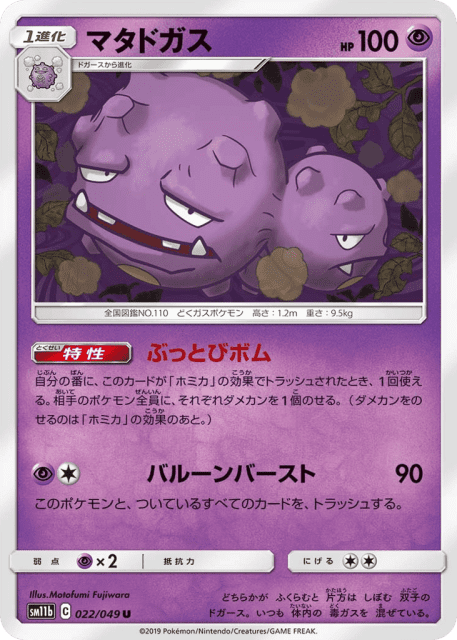 Weezing (マタドガス) (22) — ドリームリーグ (Dream League)
