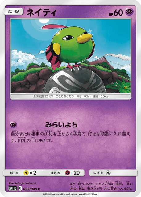 Natu (ネイティ) (23) — ドリームリーグ (Dream League)