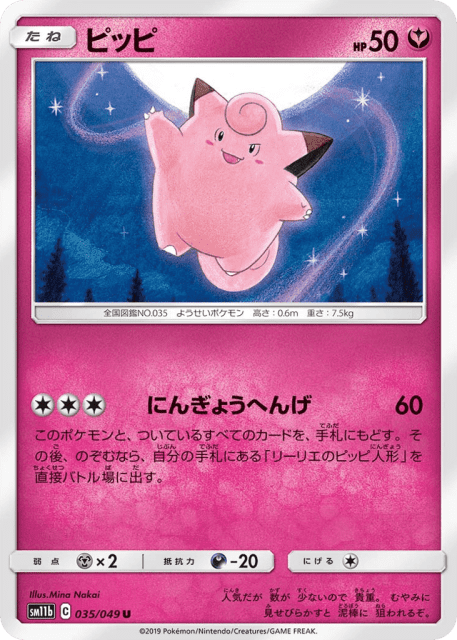 Clefairy (ピッピ) (35) — ドリームリーグ (Dream League)