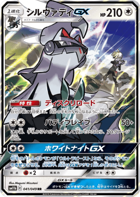 Silvally-GX (シルヴァディGX) (41) — ドリームリーグ (Dream League)