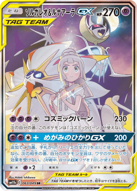 Solgaleo & Lunala-GX (ソルガレオ&ルナアーラGX) (63) — ドリームリーグ (Dream League)