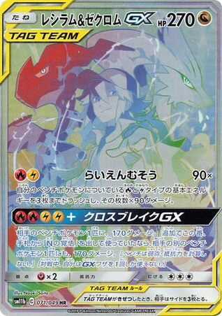 Reshiram & Zekrom-GX (71) — ドリームリーグ (Dream League)
