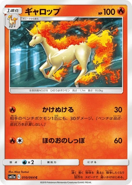 Rapidash (ギャロップ) (10) — リミックスバウト (Remix Bout)