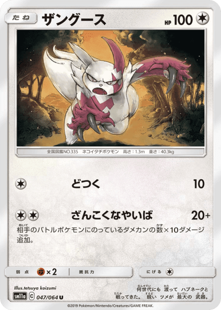 Zangoose (ザングース) (47) — リミックスバウト (Remix Bout)
