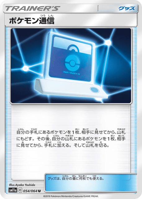 Pokémon Communication (ポケモン通信) (54) — リミックスバウト (Remix Bout)