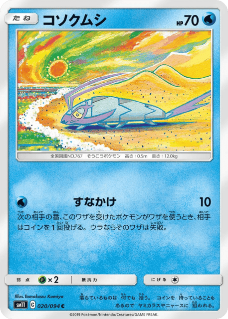 Wimpod (コソクムシ) (20) — ミラクルツイン (Miracle Twin)