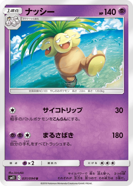 Exeggutor (ナッシー) (31) — ミラクルツイン (Miracle Twin)