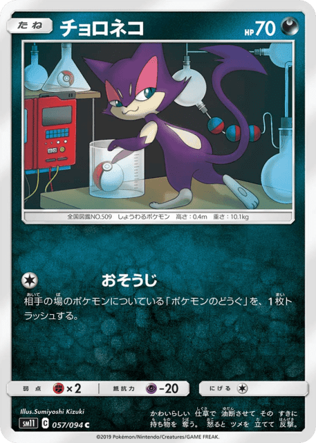 Purrloin (チョロネコ) (57) — ミラクルツイン (Miracle Twin)