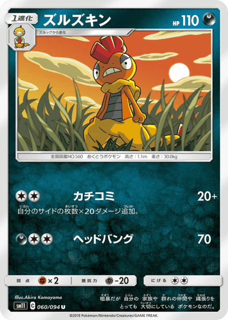 Scrafty (ズルズキン) (60) — ミラクルツイン (Miracle Twin)