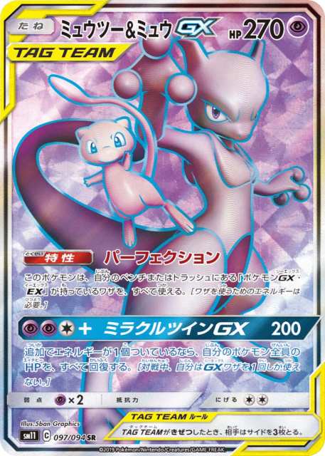 Mewtwo & Mew-GX (ミュウツー&ミュウGX) (97) — ミラクルツイン (Miracle Twin)