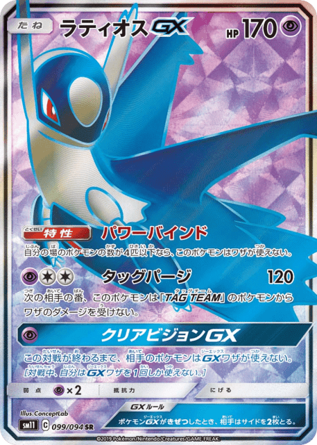 Latios-GX (ラティオスGX) (99) — ミラクルツイン (Miracle Twin)