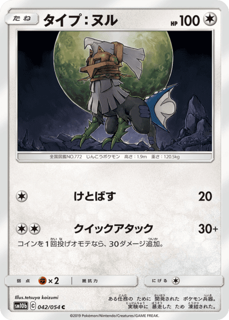Type: Null (タイプ:ヌル) (42) — スカイレジェンド (Sky Legend)