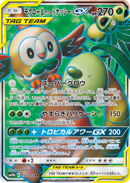 Rowlet & Alolan Exeggutor-GX (モクロー&アローラ ナッシーGX) (55) — スカイレジェンド (Sky Legend)