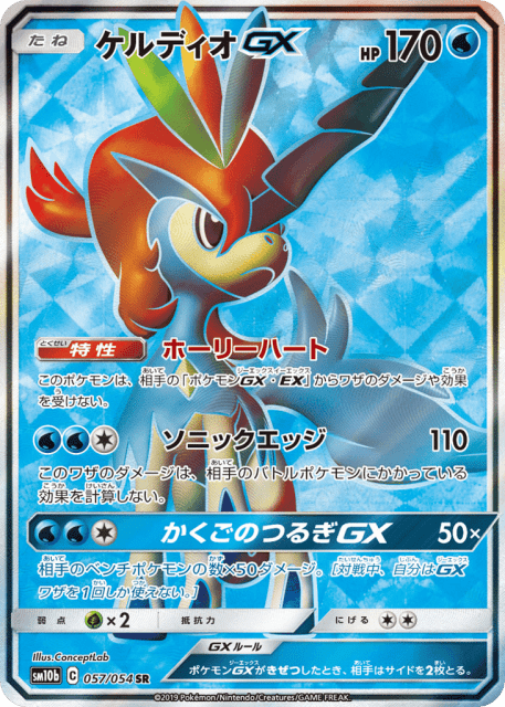 Keldeo-GX (ケルディオGX) (57) — スカイレジェンド (Sky Legend)